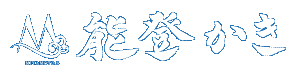 能登かき