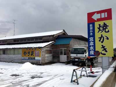 宮本水産 かき加工場 外観