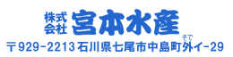 〒929-2213 石川県七尾市中島町外（そで）イ-29